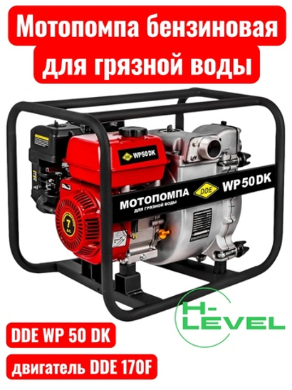 Мотопомпа бензиновая для грязной воды DDE WP 50 DK (патрубки 50 мм) 918-541