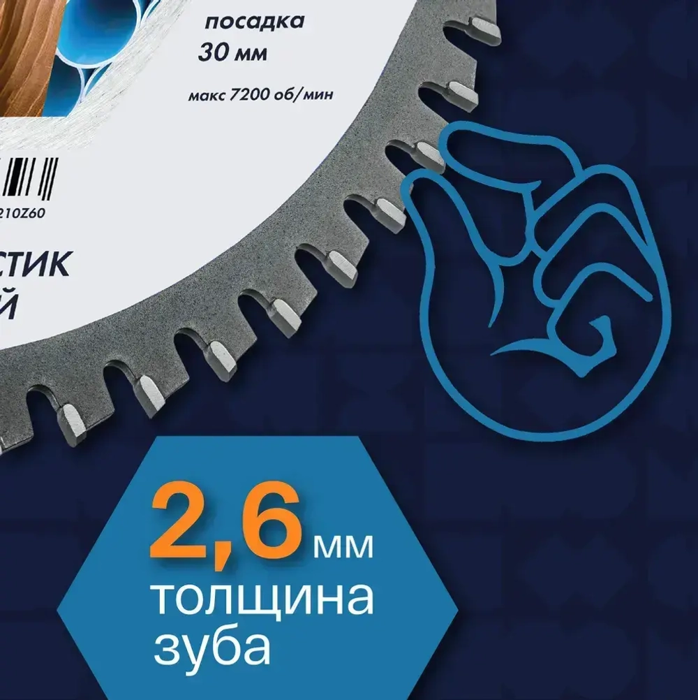 Диск пильный по алюминию 210 мм 60 зубов TCG, посадка 30, чистый рез OTREOS