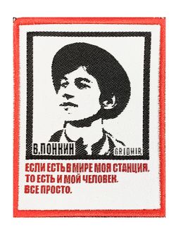 Нашивка Понкин «Станция»
