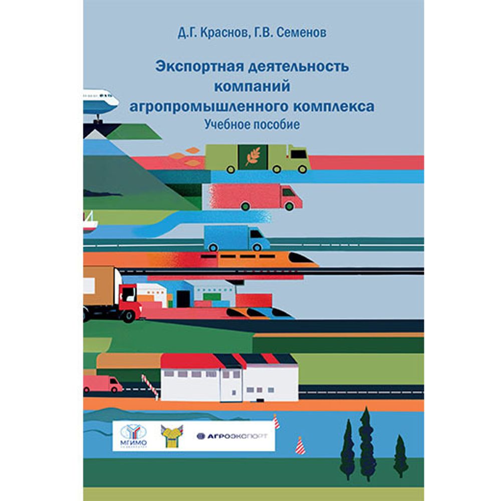 Краснов Д. Г., Семенов Г. В. Экспортная деятельность компаний агропромышленного комплекса