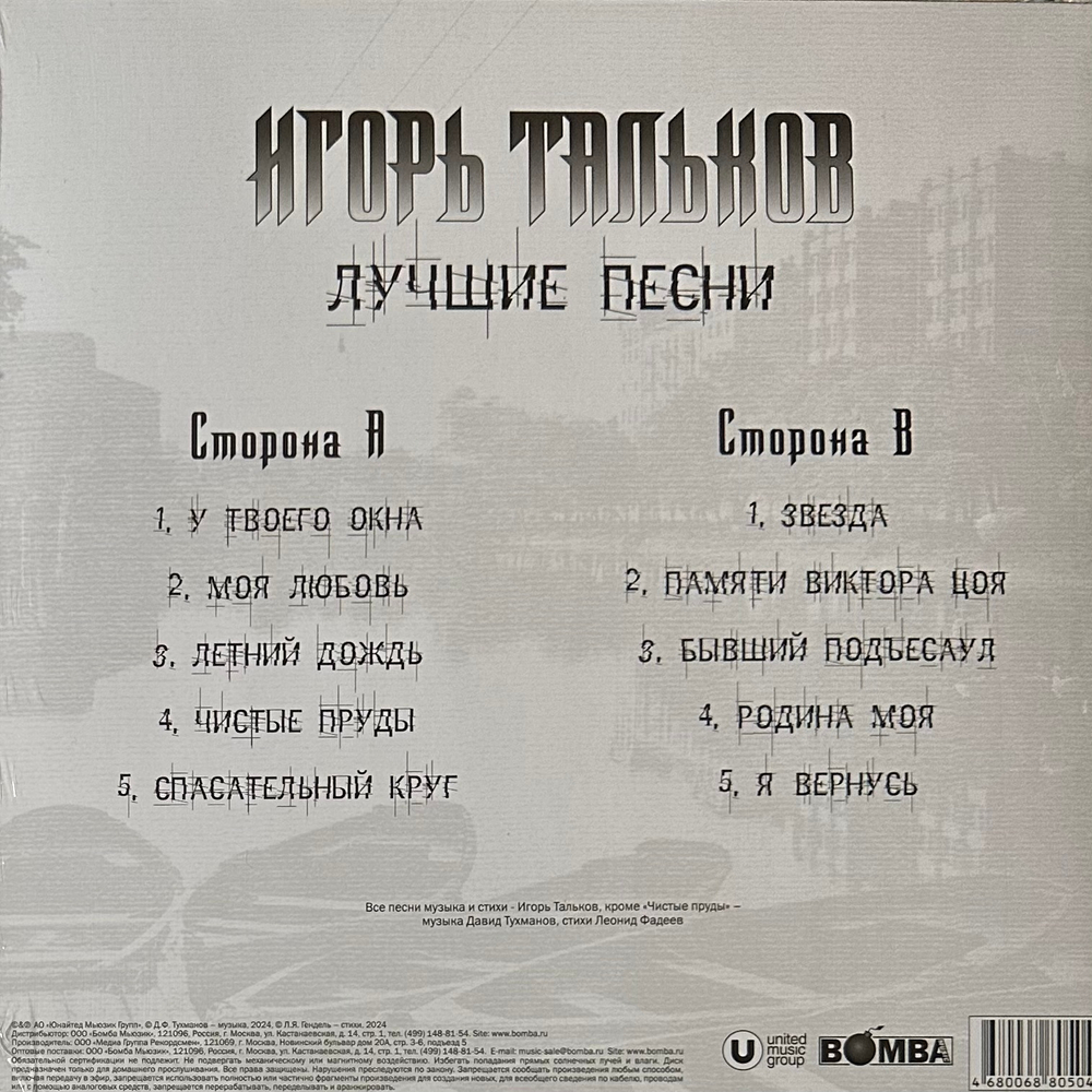 Игорь Тальков ‎– Лучшие Песни (Россия 2024г.)