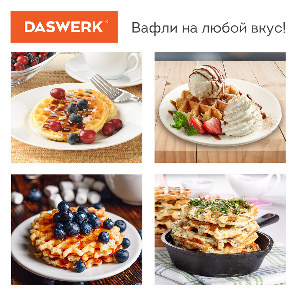 Электровафельница антипригарная для венских и бельгийских вафель, d 12 см, 350 Вт, DASWERK, WM-3.