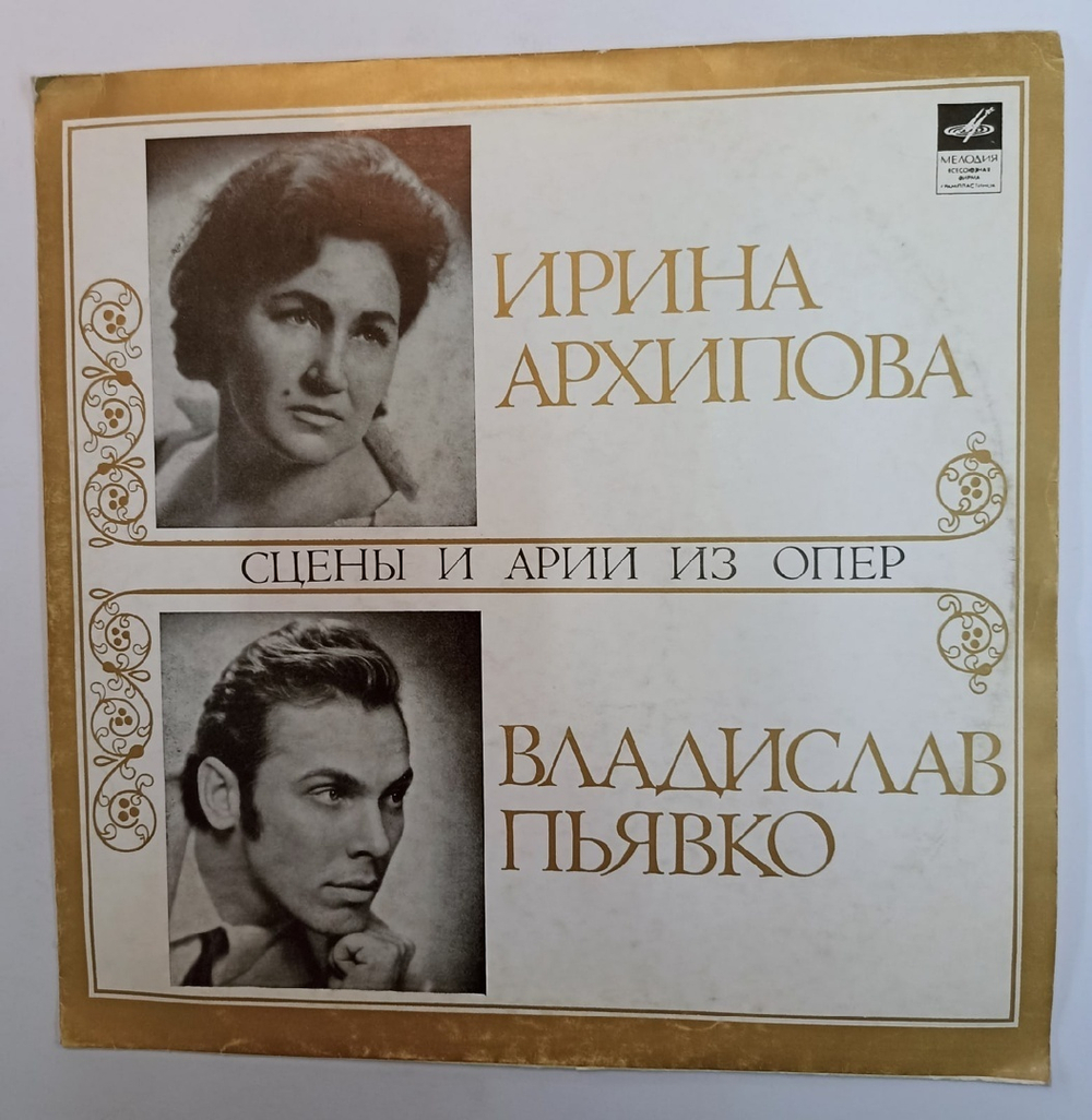 Ирина Архипова, Владислав Пьявко Арии И Сцены из Опер (USSR 1973)