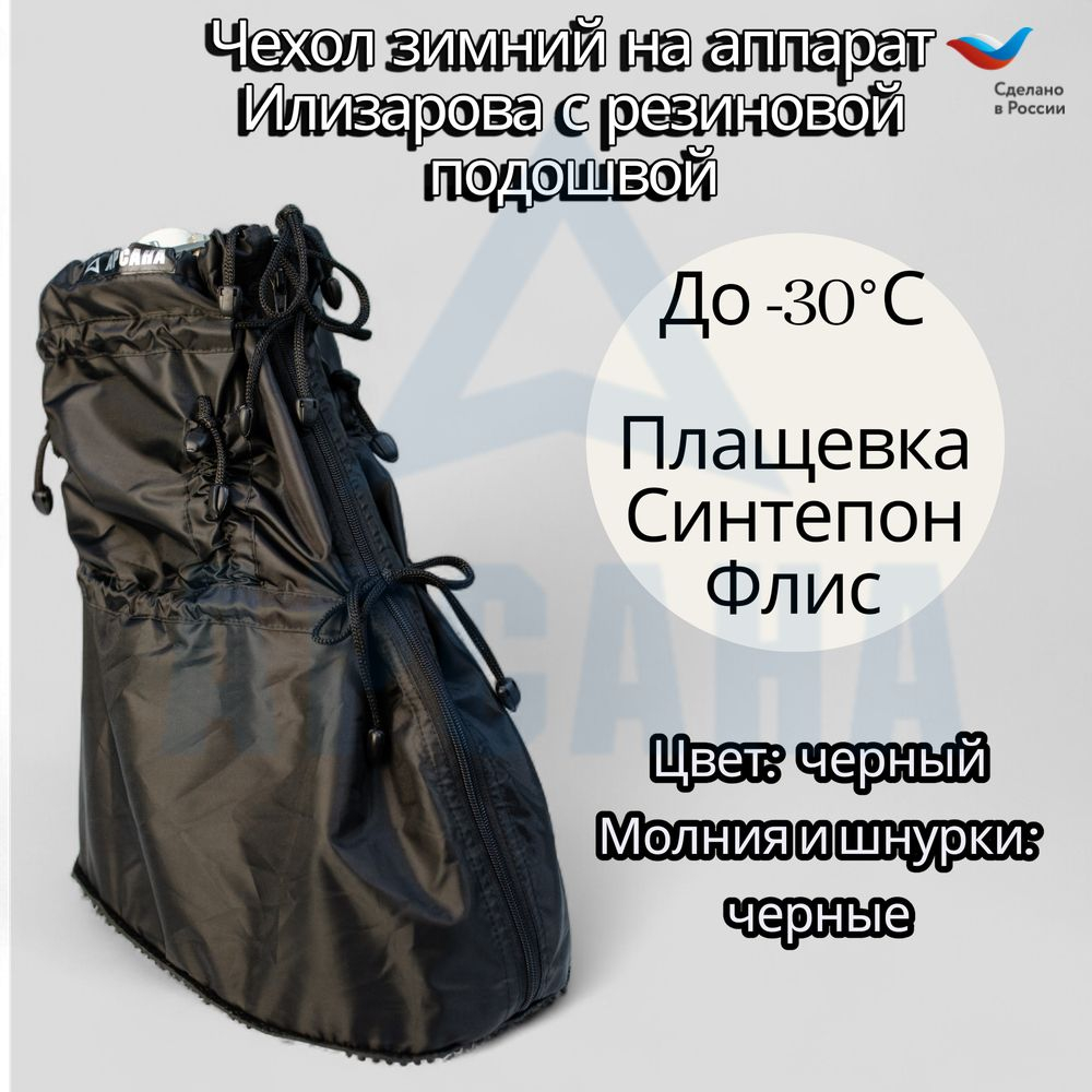Чехол на холодную зиму (до -30 С) с подошвой из резины на аппарат Илизарова на голени и стопе. ОГСРЗУ-2.