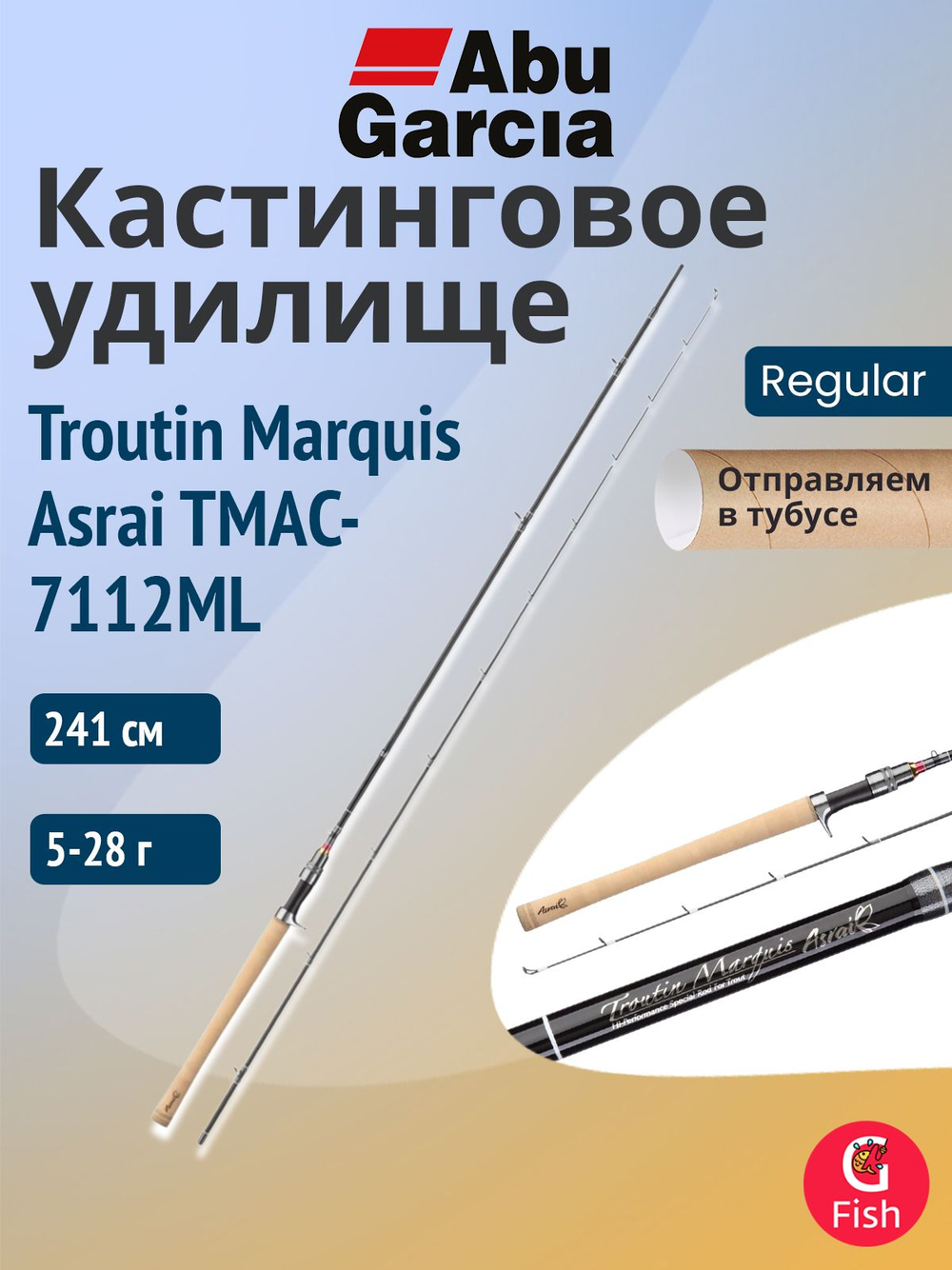 Удилище кастинговое Abu Garcia Troutin Marquis Asrai TMAC-7112ML, 241 см, 5-28 г