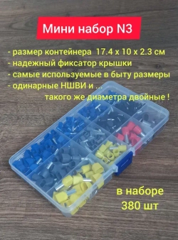 Набор наконечников НШВИ обжимные. Набор №3