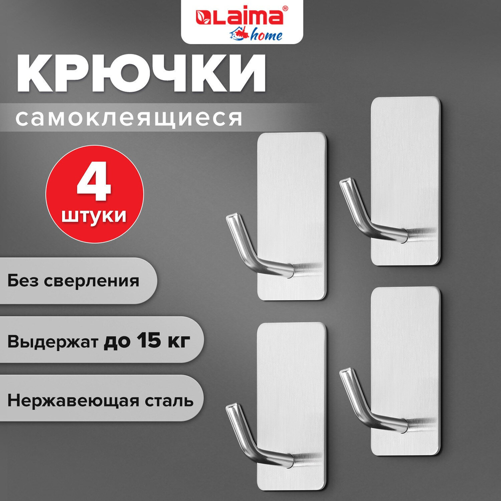 Крючки самоклеящиеся универсальные 2 5x4 5 см комплект 4 шт. сталь серебристые LAIMA HOME (3 штуки в упаковке)