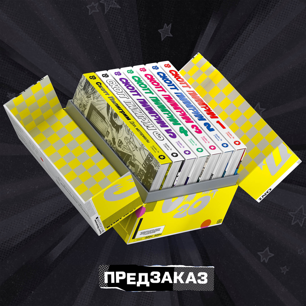 Скотт Пилигрим. 20 лет. Юбилейное коллекционное издание