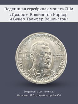 Монета 50 центов 1946 год "Джордж Карвер и Букер Вашингтон"
