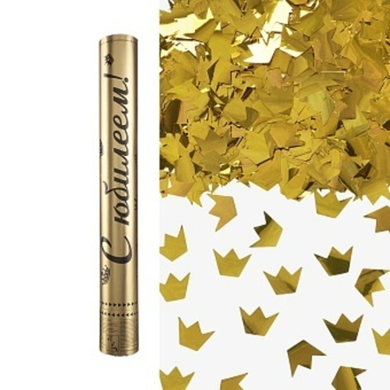 Пневмохлопушка (16/40 см), С Юбилеем!, Короны золото Золото