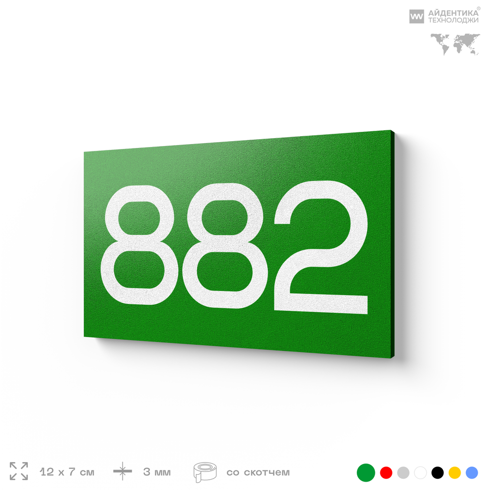 Номер на дверь 882, табличка на дверь для офиса, квартиры, кабинета, аудитории, склада, зеленая 120х70 мм, Айдентика Технолоджи