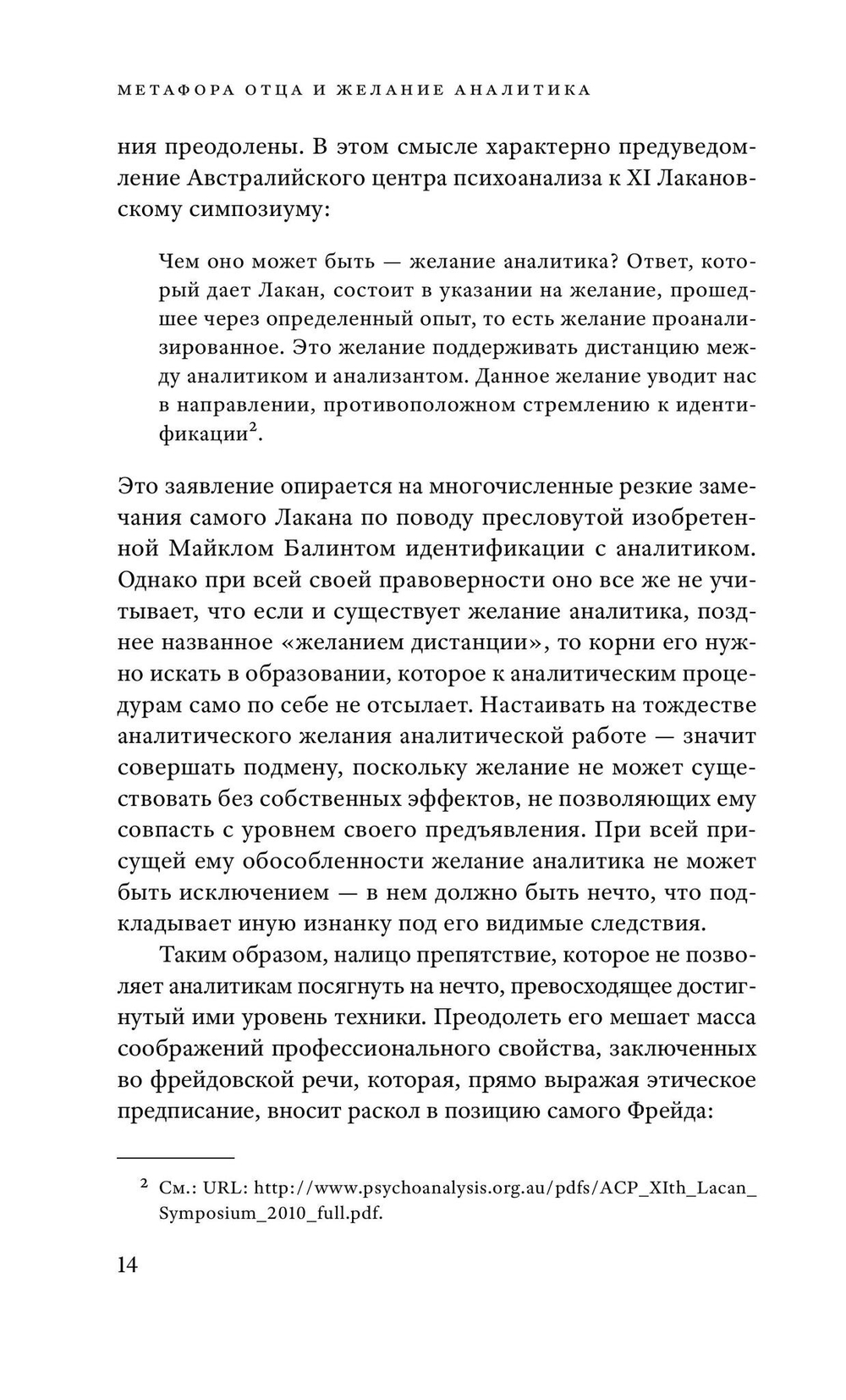 Метафора Отца и желание аналитика: сексуация и ее преобразование в анализе