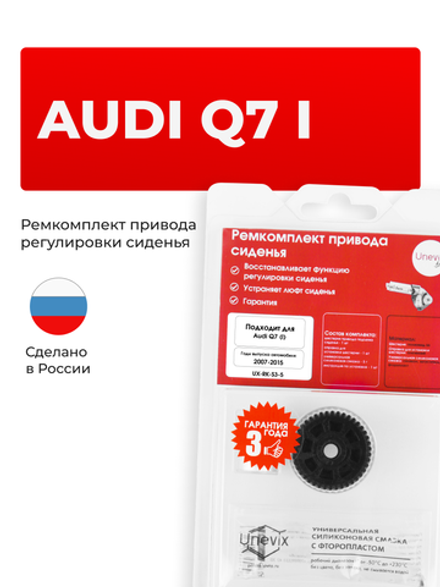 Ремкомплект привода подъема сиденья Audi Q7 (I) [Кузов: 4LB] 2007-2015 (S-3)