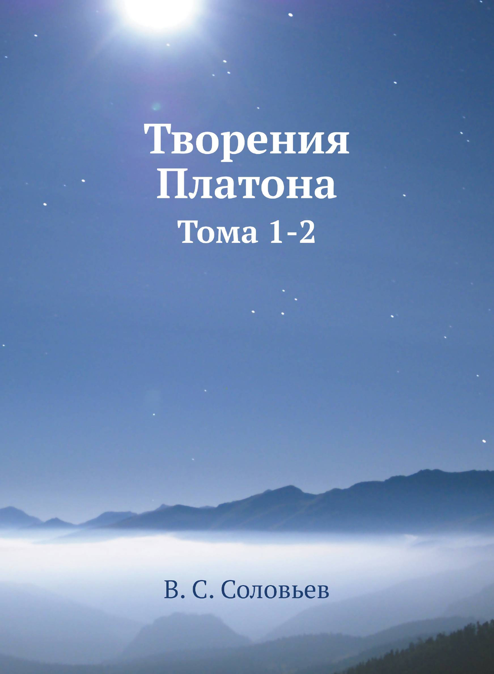 Творения Платона. Тома 1-2 | В. С. Соловьев