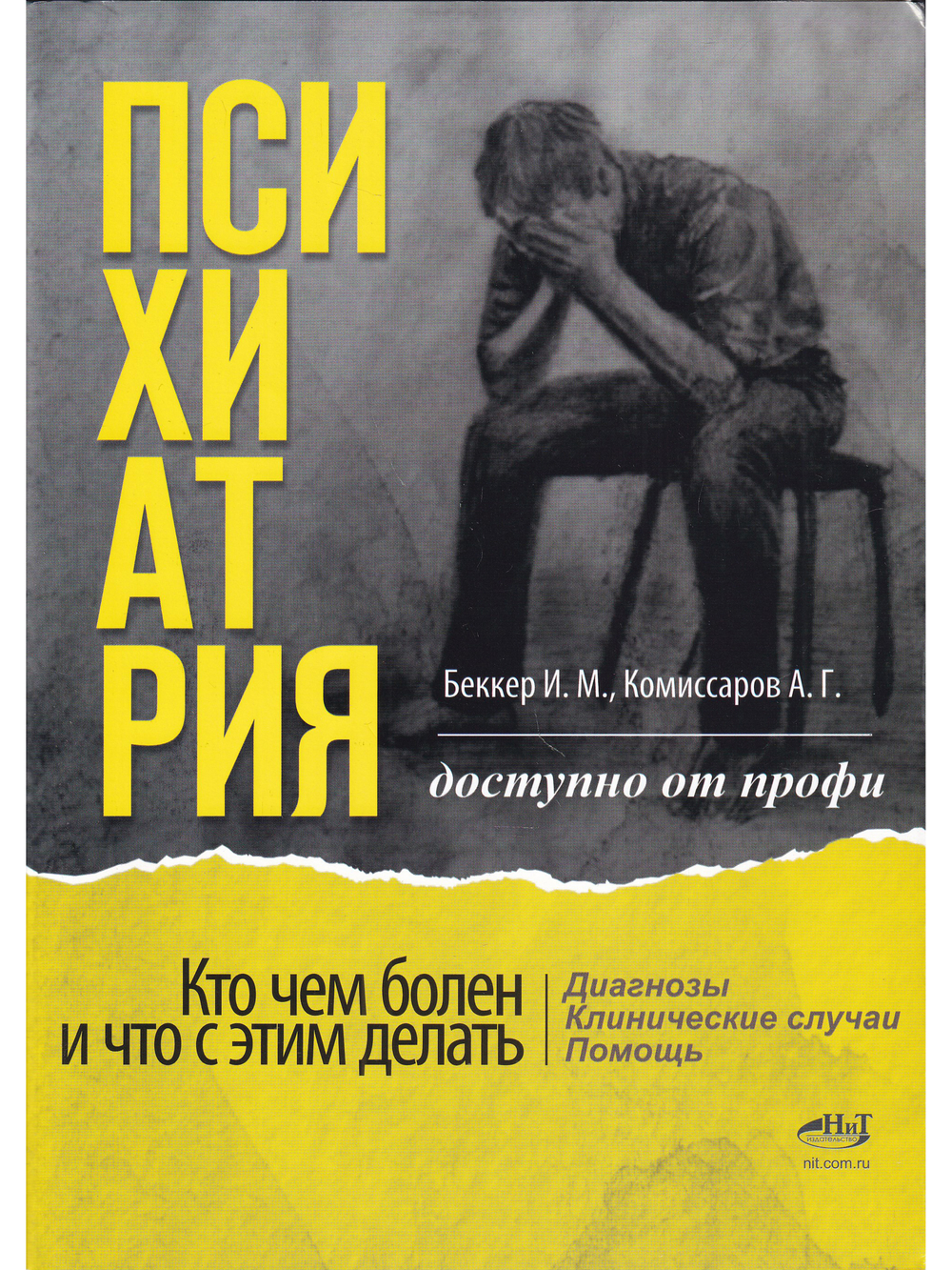 Психиатрия. Доступно от профи. Кто чем болен, и что с этим делать. Диагнозы. Клинические случаи. Помощь
