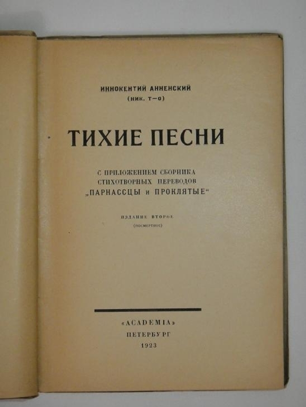 "Тихие песни. С приложением сборника стихотворных переводов " Парнассцы и Проклятые ". Иннокентий Анненский ( Ник. Т-о ). 1923 г.