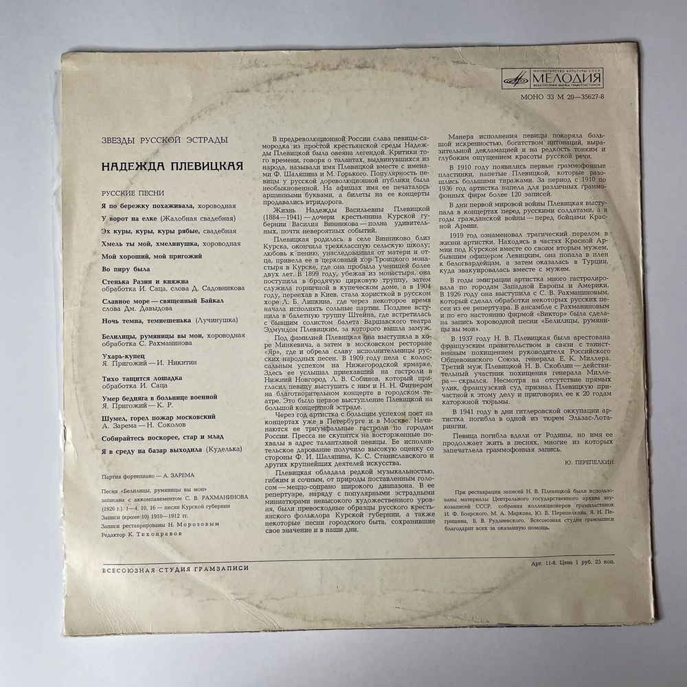 Винтажная виниловая пластинка LP Надежда Плевицкая Русские Песни (СССР 1974)