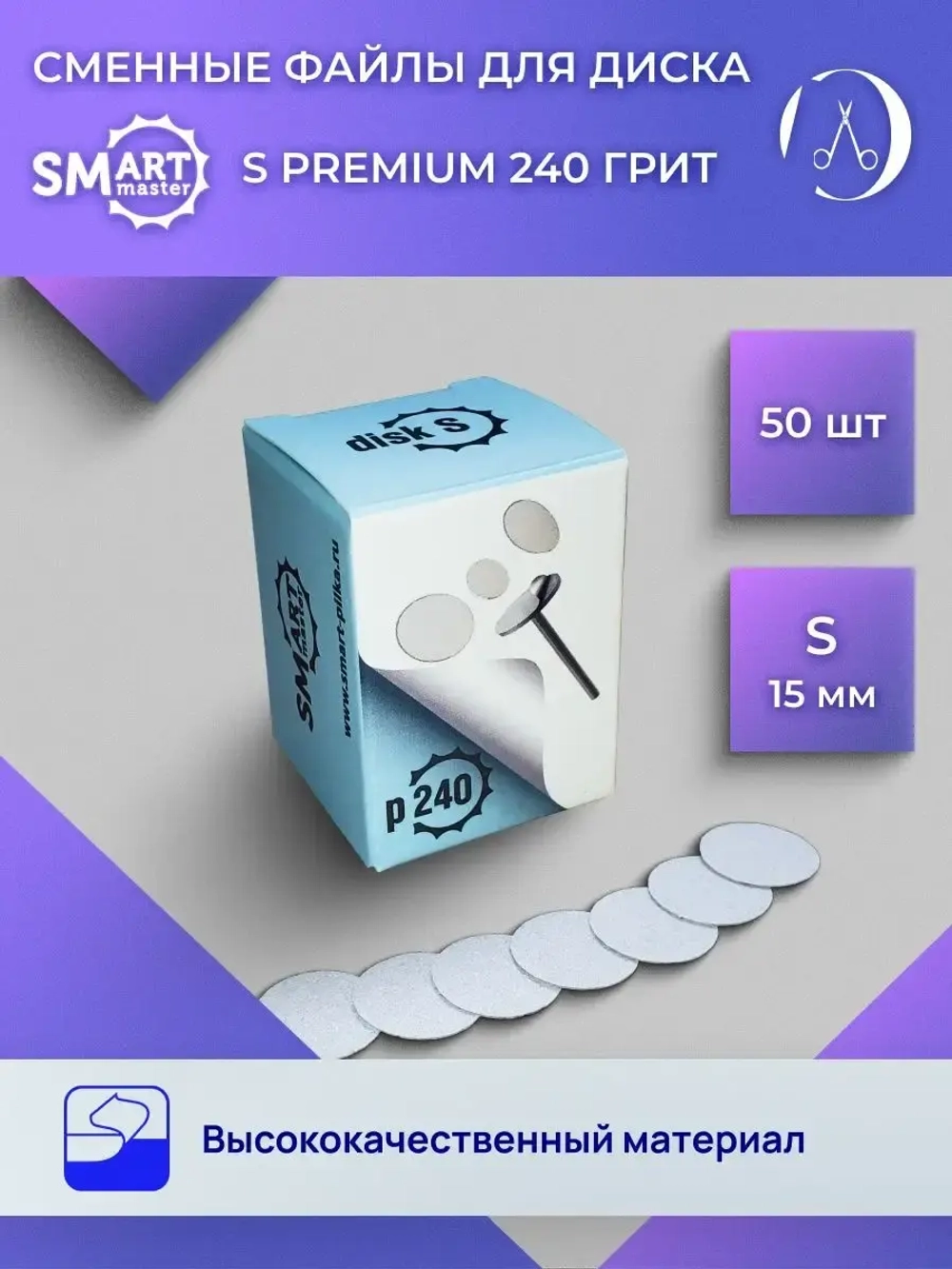 SMart файл Диск S PREMIUM 50 шт абразивность 240 грит