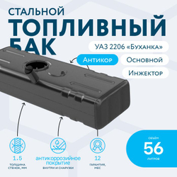 Топливный бак (бензобак) 56 литров УАЗ 2206,452,3741,3909,39094 (основной) инжектор