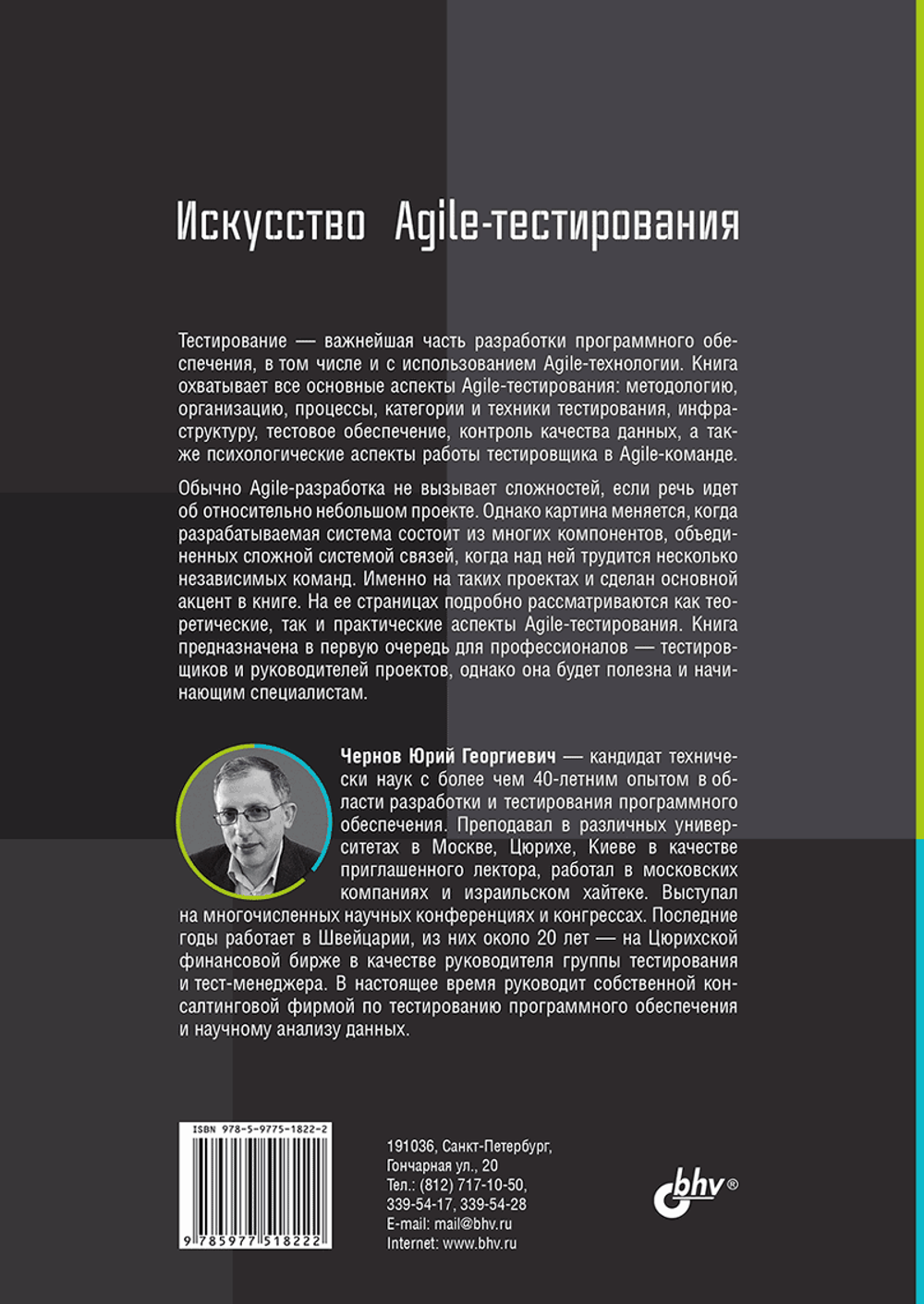 Книга: Чернов Ю. Г. "Искусство Agile-тестирования"