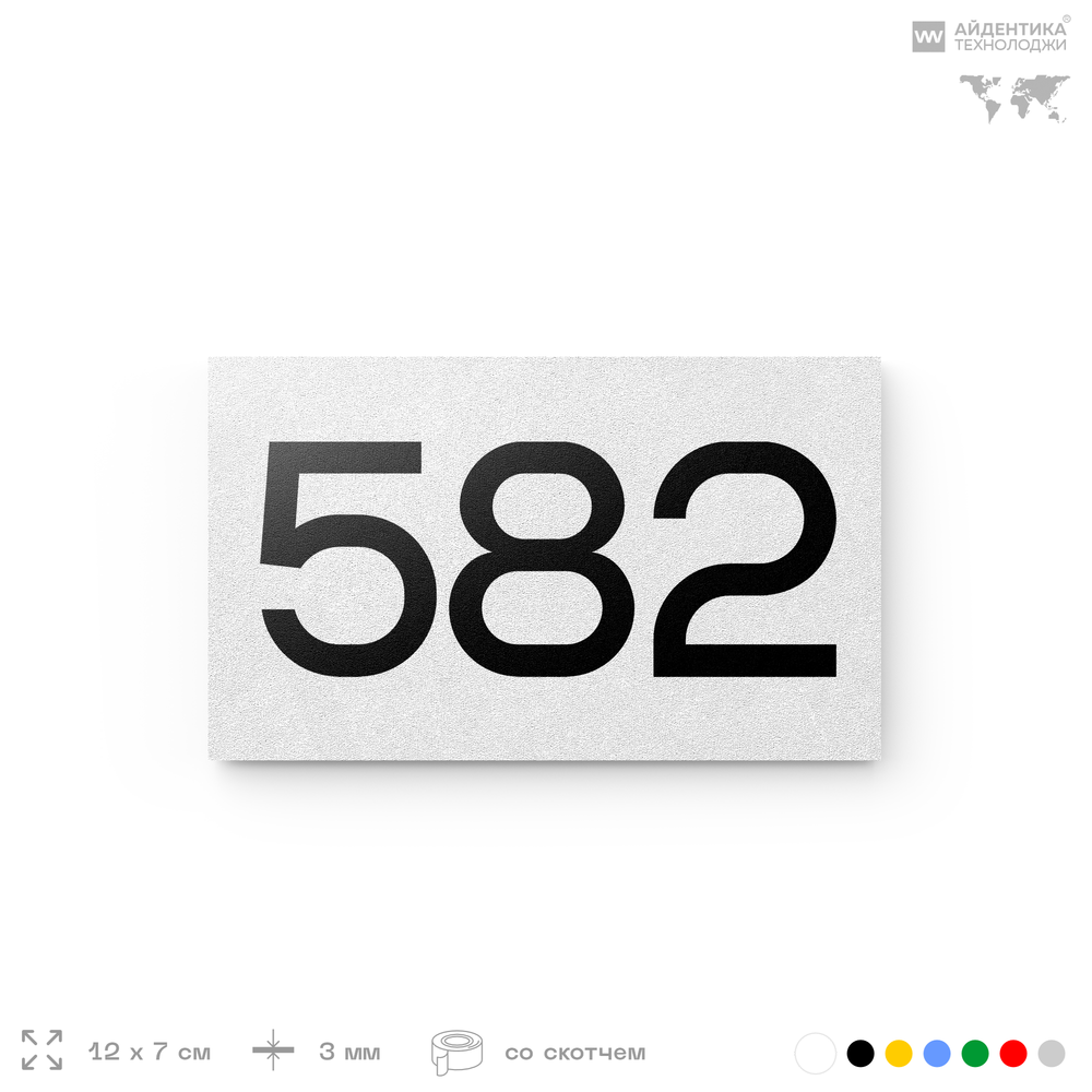 Номер на дверь 582, табличка на дверь для офиса, квартиры, кабинета, аудитории, склада, белая 120х70 мм, Айдентика Технолоджи