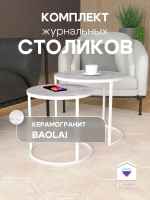 Комплект журнальных столов Акцент - керамогранит 201WMBAGKER