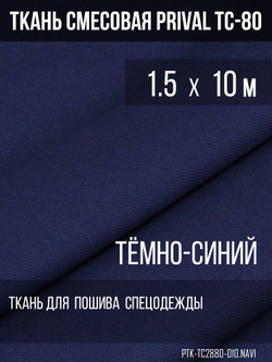 Ткань смесовая для спецодежды Prival TC-2820, тёмно-синий, 280г/м2, 1.5х10м