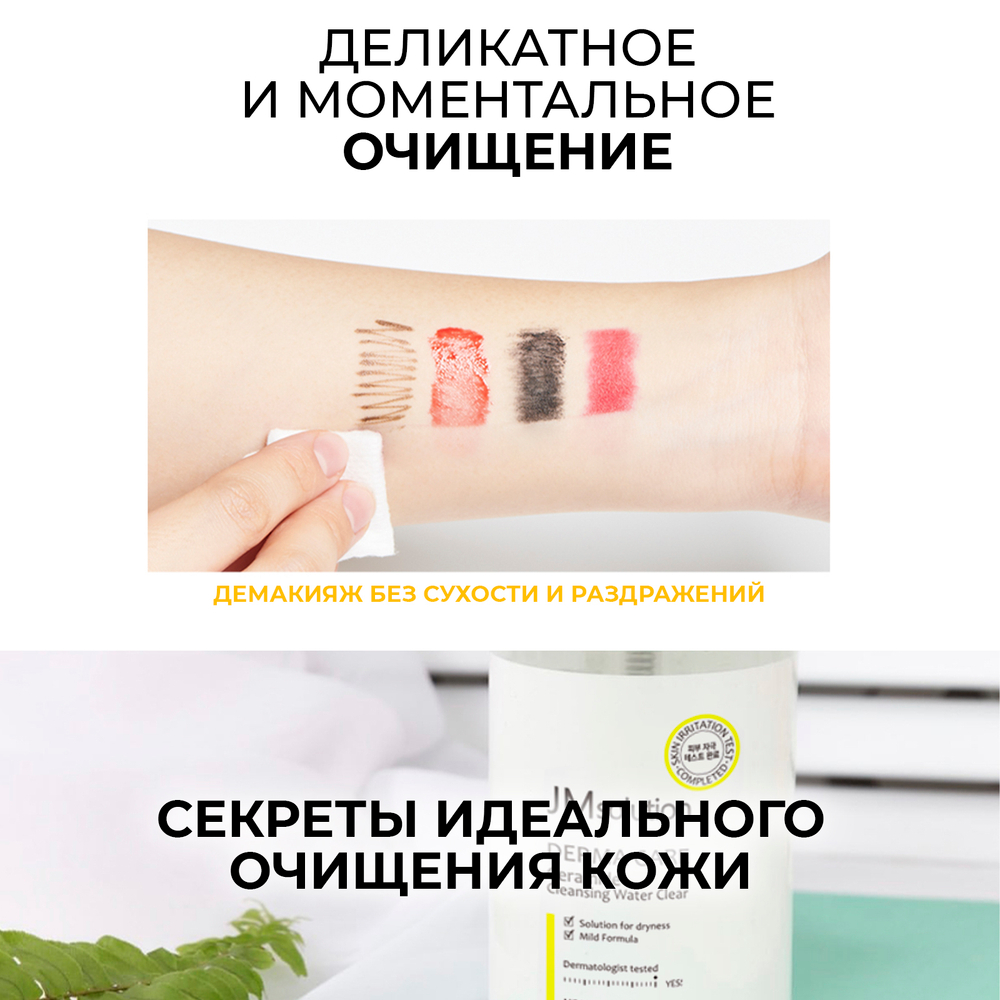 Очищающий тоник с керамидами JMsolution DERMA CARE CERAMIDE CLEANSING WATER CLEAR,500 мл