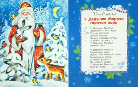 У Дедушки Мороза горячая пора