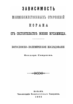 Зависимость мнимобожественных откровений Корана от обстоятельств жизни Мухаммеда. Богословско-полемическое исследование | Ф.А. Смирнов