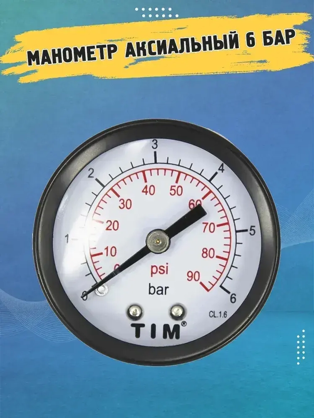 Манометр аксиальный 1/4" на 6 Бар TIM Y-50T-6