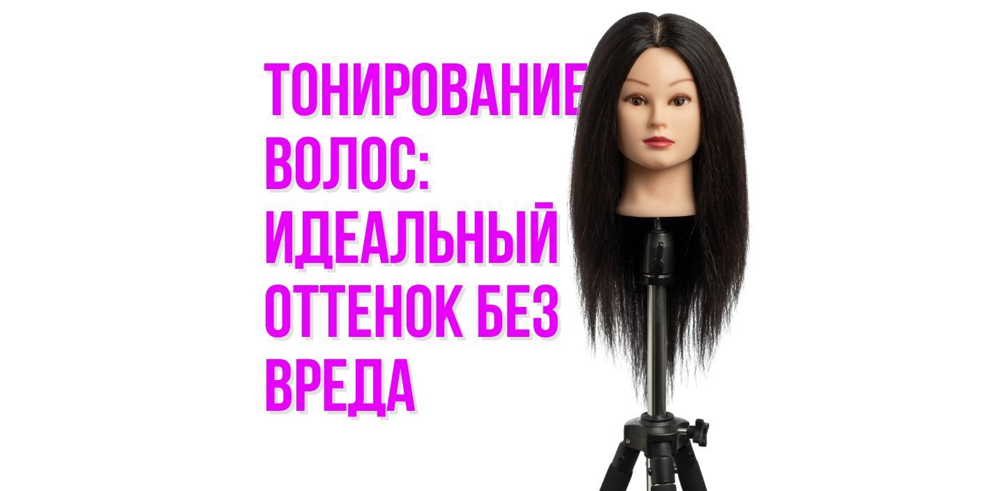 Тонирование волос: идеальный оттенок без вреда