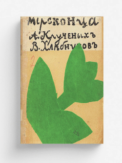 Мирсконца. Стихи | Хлебников Велимир Владимирович