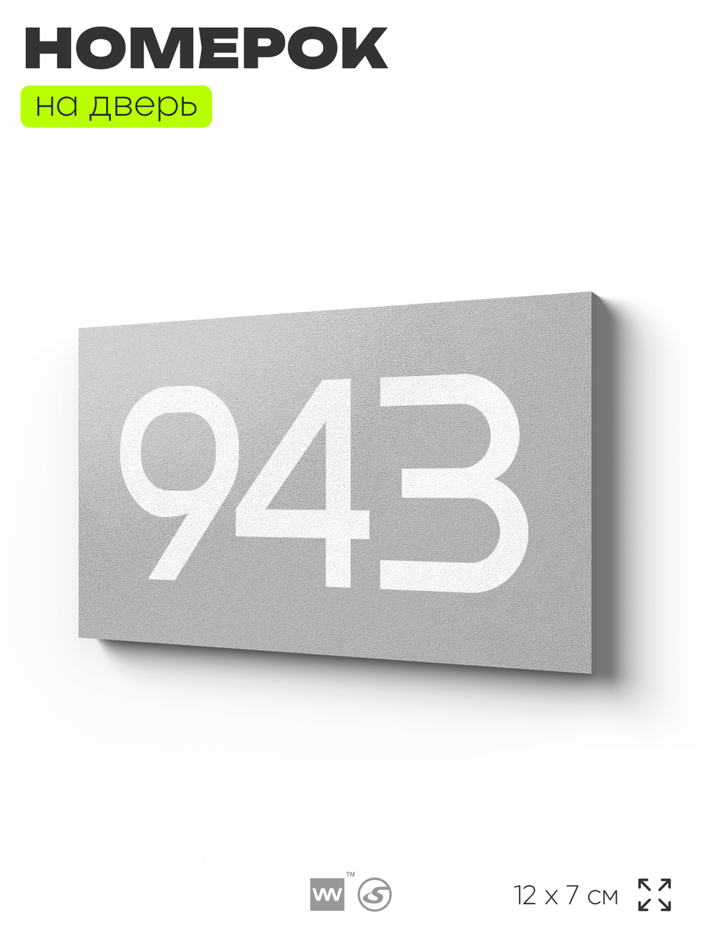 Номер на дверь 943, табличка на дверь для офиса, квартиры, кабинета, аудитории, склада, серая 120х70 мм, Айдентика Технолоджи