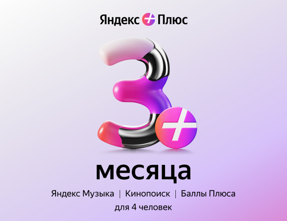 Мультиподписка Яндекс Плюс на 3 месяца