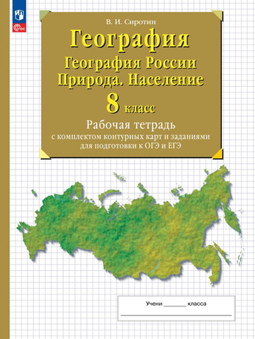 Сиротин В.И.(ФГОС) 8кл. География России. Природа. Население. Рабочая тетрадь с контурными картами