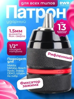 Патрон ударный быстрозажимной 13 мм, 1/2 М2 для шуруповерта ,дрели