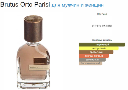 Orto Parisi Brutus 50 ml EDP (duty free парфюмерия)