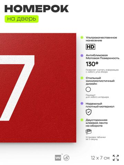Табличка с номером 87 на дверь квартиры, для офиса, кабинета, аудитории, склада, красная 120х70 мм, Айдентика Технолоджи