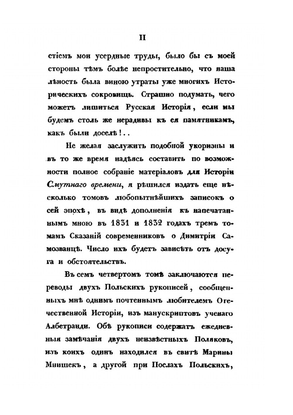 Сказания современников о Дмитрии Самозванце. Часть 4 | Устрялов Н.Г.
