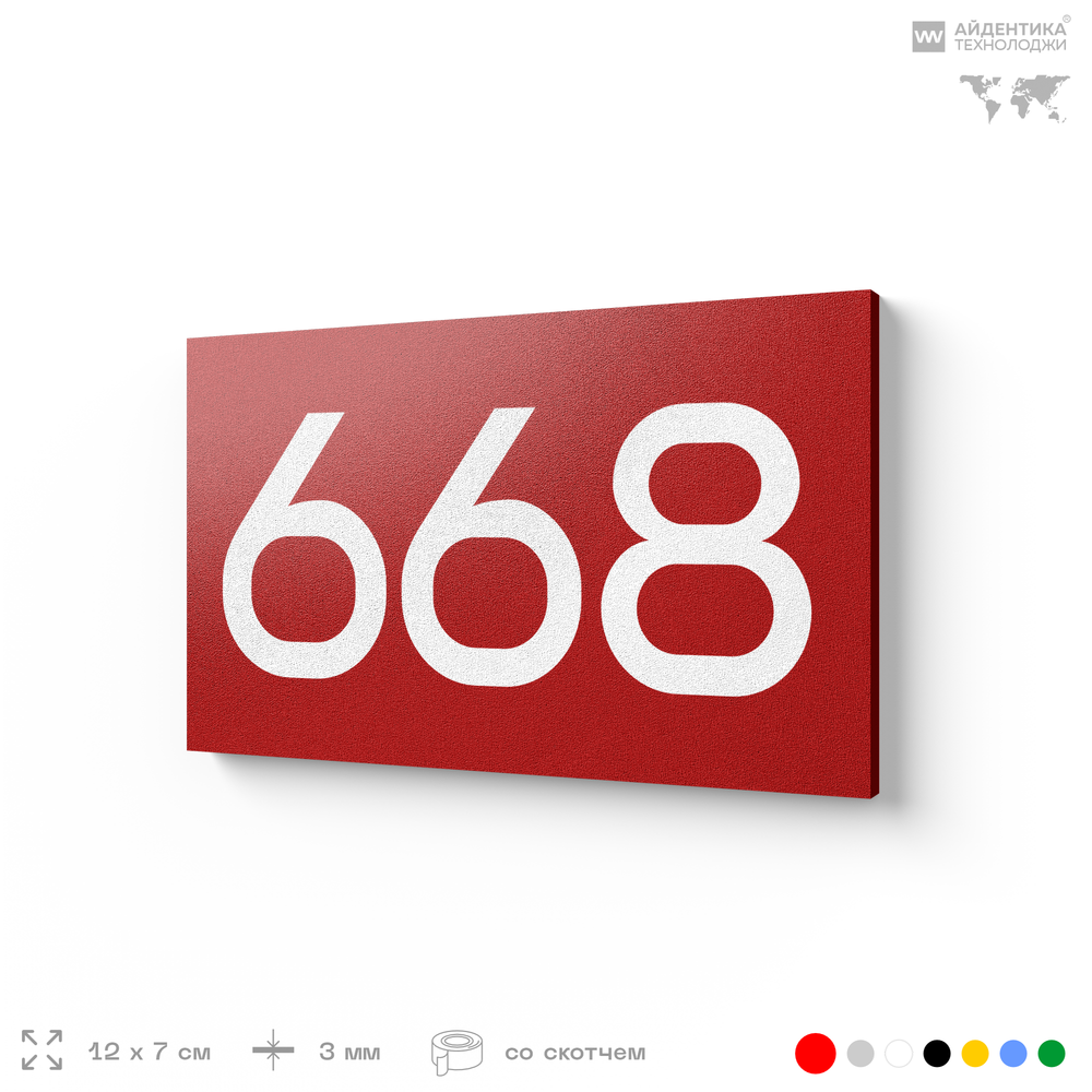 Номер на дверь 668, табличка на дверь для офиса, квартиры, кабинета, аудитории, склада, красная 120х70 мм, Айдентика Технолоджи