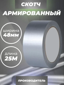 Армированный скотч Waldex Клейкая лента, 48мм*25м, серый, 1 шт.