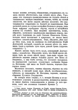 Московский Кремль. Святыни и достопамятности. Историческое описание соборов, церквей и монастырей | И.К. Кондратьев