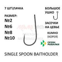 Крючок Single Spoon Baitholder с большим ушком и засечками на цевье от Сезон Рыбалки