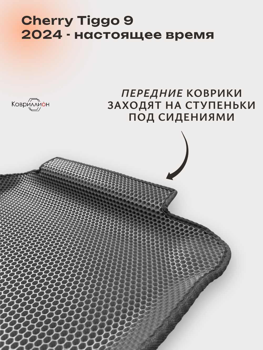 Автомобильные коврики ЭВА с бортами для Chery Tiggo 9 (23-н.в.)