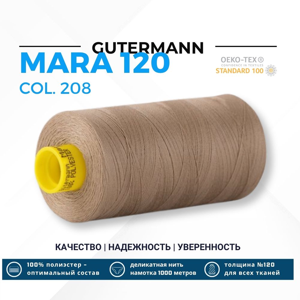 Нитка Gutermann Mara 120 (1000 метров), 1 кат., универсальная | 208 светлый трюфель