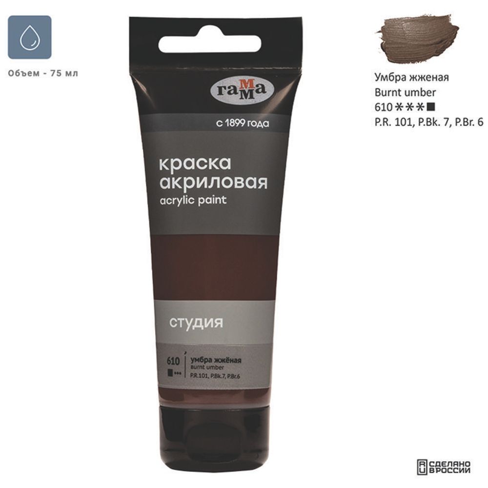 Краска акриловая художественная Гамма "Студия", 75мл, пластиковая туба, умбра жженая