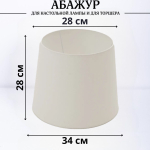 Абажур для торшера напольного, для настольной лампы, для светильника, плафон конус Белый Е27