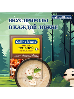 Крем-суп грибной Gallina Blanca по-итальянски 45 г