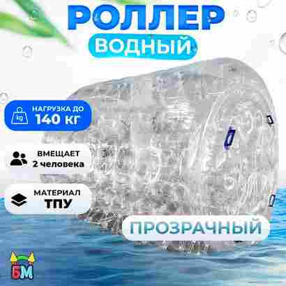 Гидророллер «Прозрачный», ТПУ, с разноцветными держателями, одноместный, 2×1,8×1,8 м